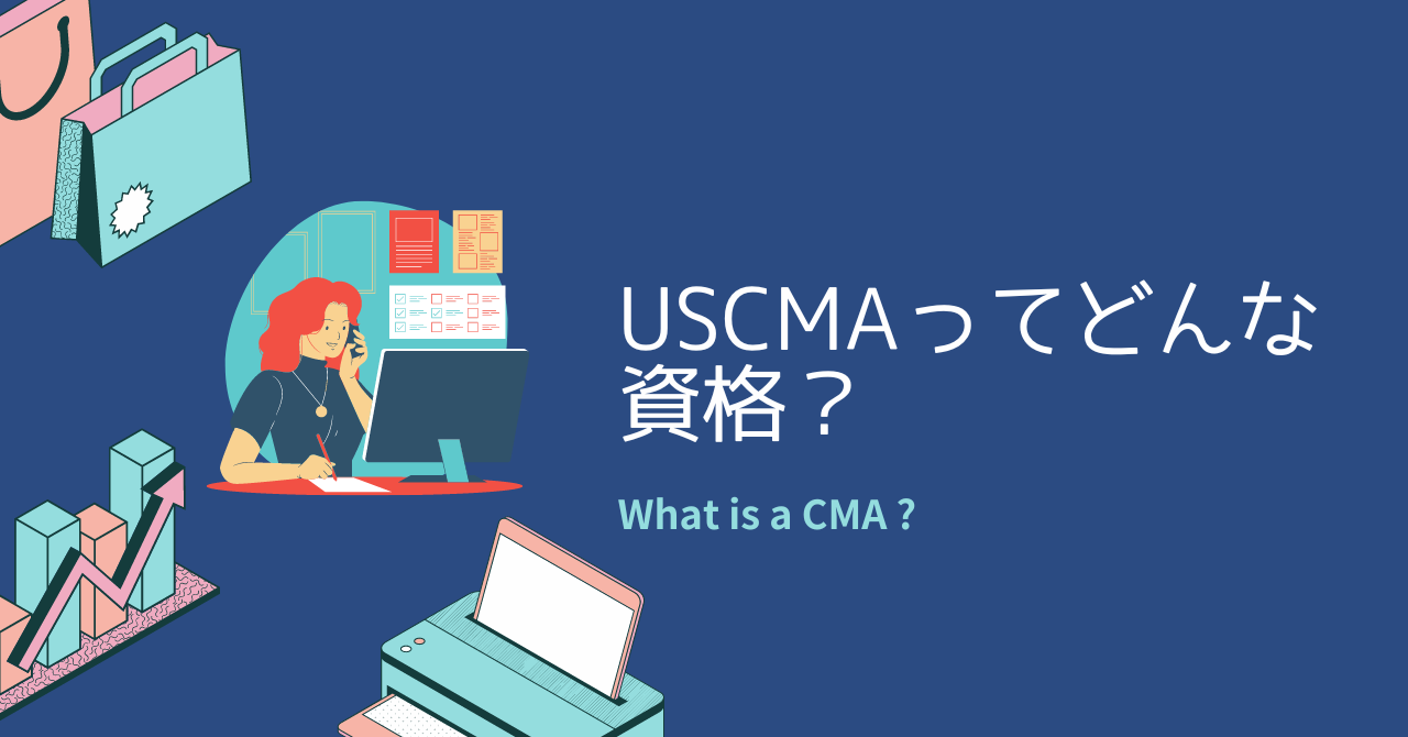 USCMAってどんな資格？ | USCMAブログ